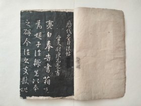 清拓淳化阁帖线装一册46面全！包真原石拓本，惠友价