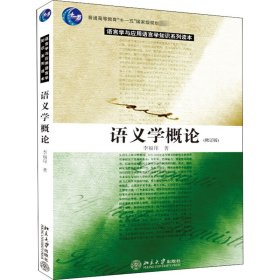 语义学概论(修订版)