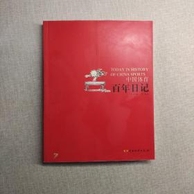 中国体育百年日记