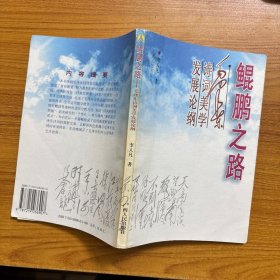 鯤鵬之路毛澤東詩詞美學(xué)發(fā)展論綱/作者簽贈(zèng)本