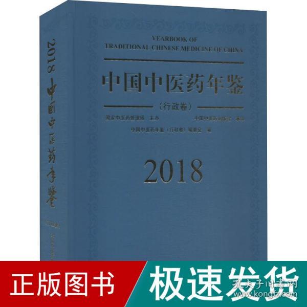 中国中医药年鉴 行政卷 2018 医学综合  新华正版