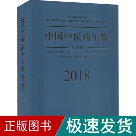 中国中医药年鉴（行政卷2018卷）