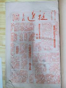 红色文物 红藏珍品 珍罕稀 挺进报 八开油印  1948.2.8—1949.1.25 合订 共121期 202页