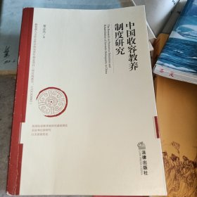 中国收容教养制度研究