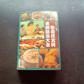 家庭饮食与疾病防治大全