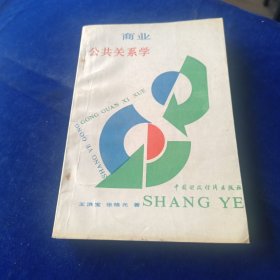 商业公共关系学