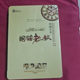 DVD 铁盒 国语老歌 中国十大 未拆封