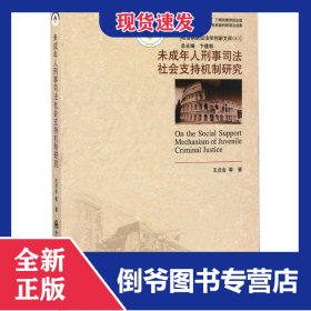 未成年人刑事司法社會支持機制研究 9787565329050