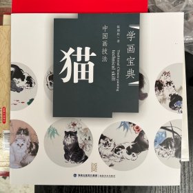 学画宝典·中国画技法：猫