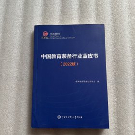 中国教育装备行业蓝皮书2022