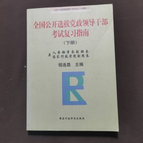 全国公开选拔党政领导干部考试复习指南 . 下册