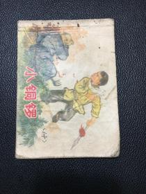 天津版连环画 小铜锣