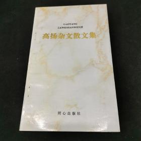 高扬杂文散文集