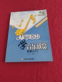 从零起步学音乐欣赏