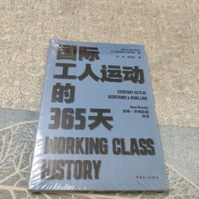 国际工人运动的365天（未拆封）