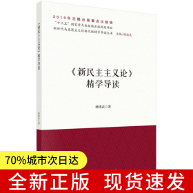《新民主主義論》精學(xué)導(dǎo)讀