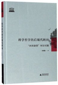 正版书科学哲学的后现代转向