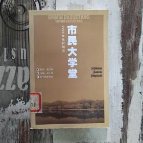 2009年教材精选：市民大学堂