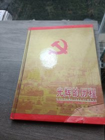 光辉的历程--纪念中国共产党成立80周年