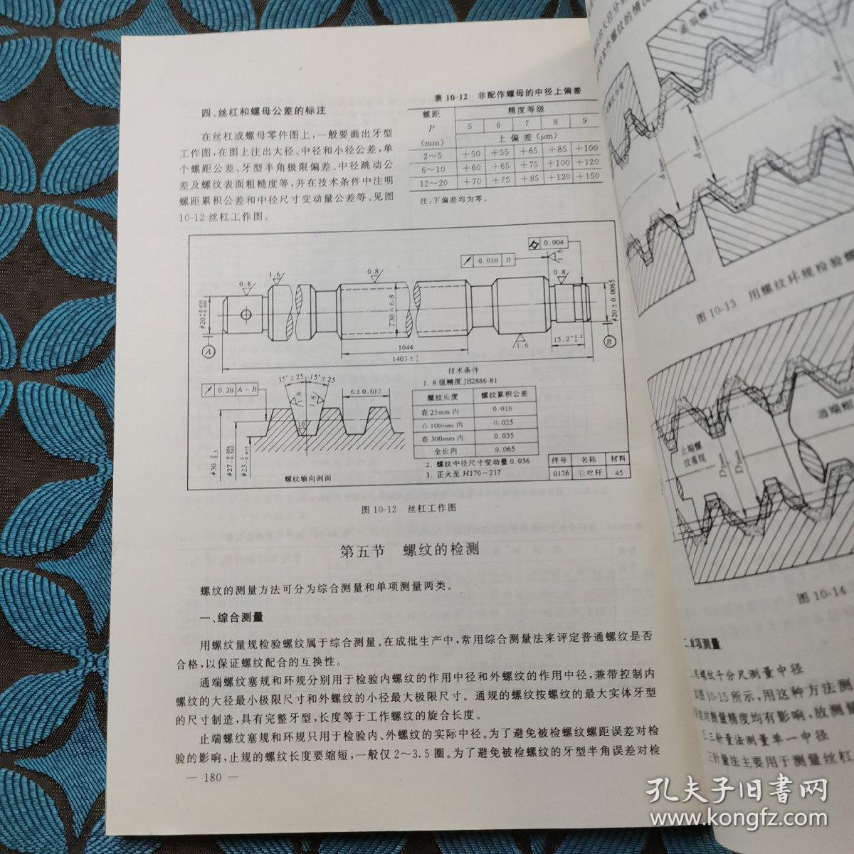 互换性与测量技术