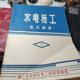 《6》、水电施工技术情报1979年总第4期，目录，里石门水库发电隧洞喷混凝土衬砌施工小结，用木质素磺酸钙处理大体积水工混凝土施工缝，硫磺水泥砂浆后张电热法予应力梁施工小结！译文威尔特D13S(红外线测距仪)使用说明书、挡土垟：自下而上的施工方法、用诺模图设计和计算摩擦群桩、浙江省水利水电工程局情报组油印！