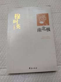 穆时英代表作：南北极：中国现代文学百家