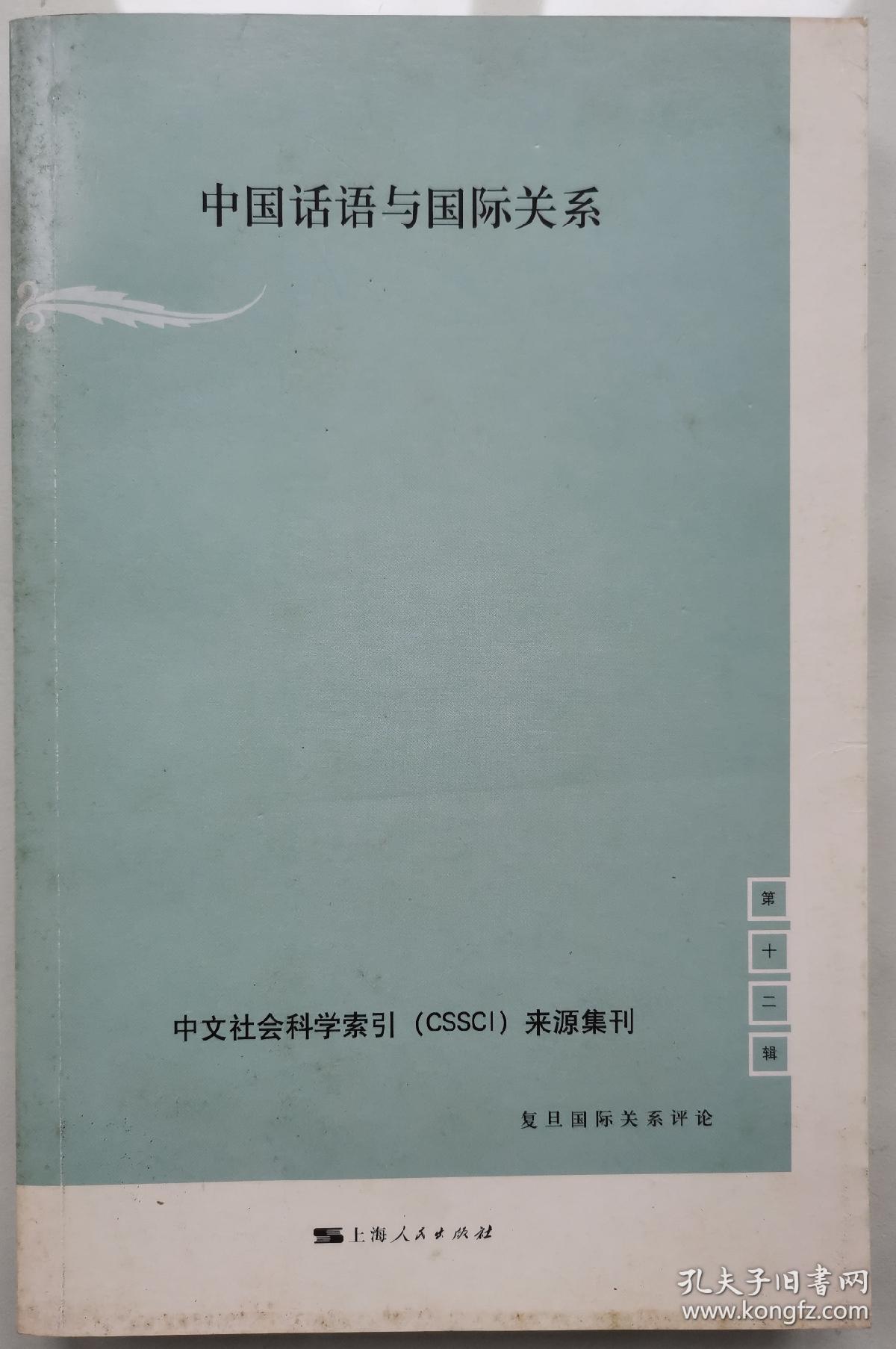 中国话语与国际关系（第12辑）