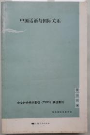 中国话语与国际关系（第12辑）