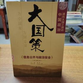 大国策——通向大国之路的中国政治：信息公开与政治安全