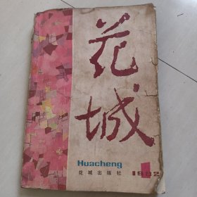 花城，1982年1期，有遇罗锦，张抗抗等名作