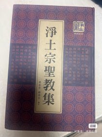 净土宗圣教集