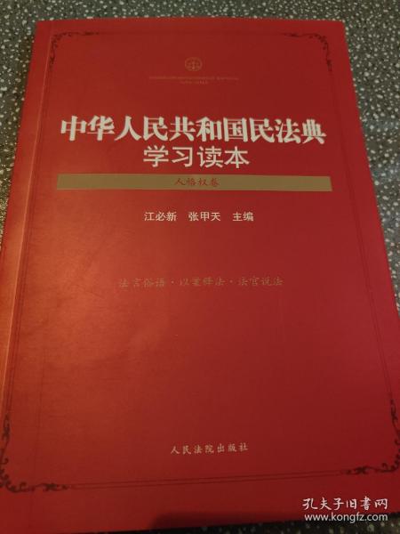 中华人民共和国民法典学习读本（人格权卷）