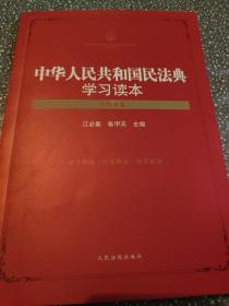 中华人民共和国民法典学习读本（人格权卷）