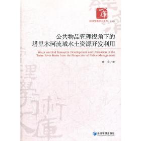 公共物品管理视角下的塔里木河流域水土资源开发利用