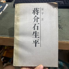 蒋介石生平