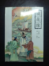 镜花缘。岳麓书社，品相好，内页近全新，收藏佳品。书脊有签名（见图）