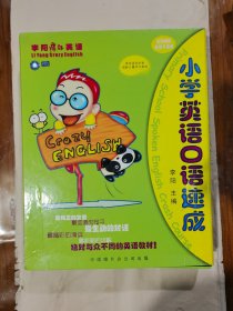 小学生英语口语速成，