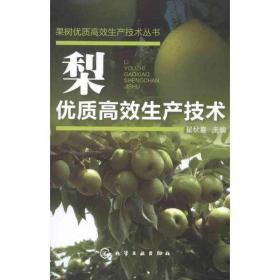 果树优质高效生产技术丛书：梨优质高效生产技术
