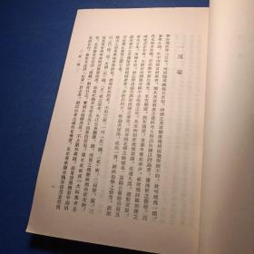 隋唐制度淵源略謒稿 陳寅恪著 中華書局出版