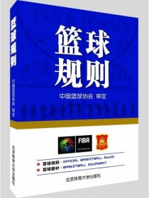 【正版二手】篮球规则中国篮球协会审定 北京体育大学出版社9787564430733