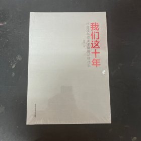 我们这十年:巴彦淖尔市美术馆展品精选集【全新未拆封】