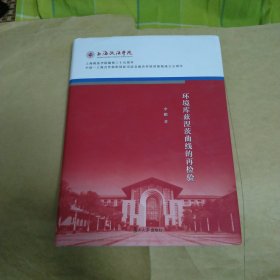 环境库兹涅茨曲线的再检验(上海政法学院建校三十五周年校庆系列丛书)