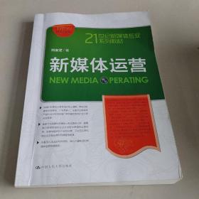 新媒体运营（21世纪新媒体专业系列教材）