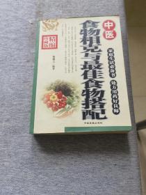 《食物相克与最佳食物搭配》（厚本）
（一版一印）