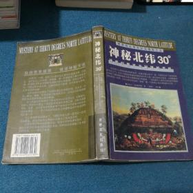 神秘北纬30度/世界伟大考古纪实报告之五：神柢的警讯与秘境的天机