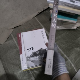 名人传（教育部新编语文教材推荐阅读书系）
