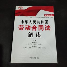 中华人民共和国劳动合同法解读