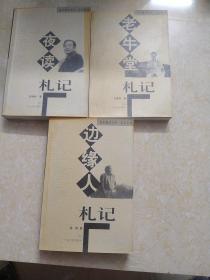 老牛堂札记丶夜读札记、边缘人札记（共3册）