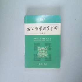 古汉语常用字字典（第5版）