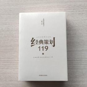 经典策划119